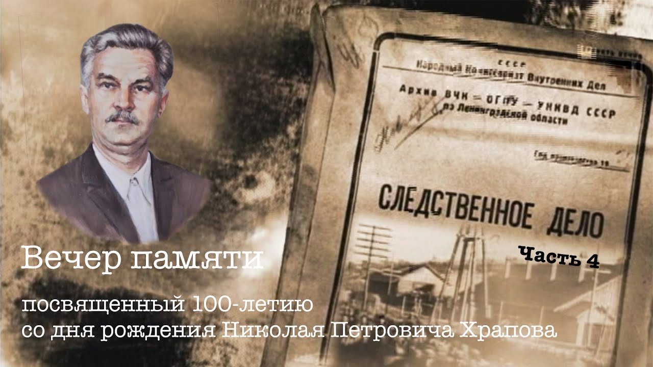 Дело № 31 Храпов Н.П. Часть 4  Вечер памяти, посвященый 100-летию со дня рождения Н. П.  Храпова.