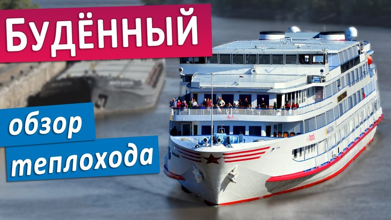 Теплоход 