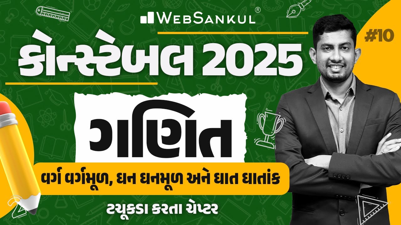વર્ગ વર્ગમૂળ, ઘન ઘનમૂળ અને ઘાત ઘાતાંક | Constable Maths | Gujarat Constable 2025
