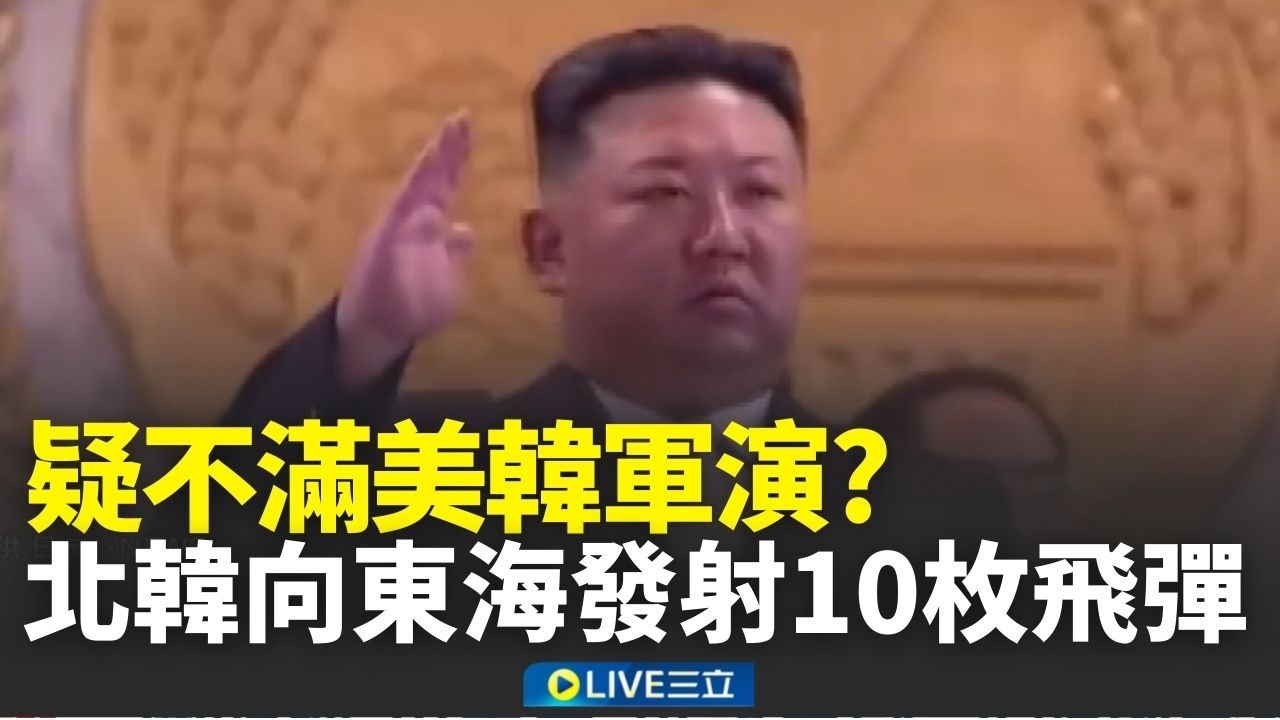 疑不滿美韓軍演？北韓火力示威發射逾10枚飛彈 南韓稱「川金會」可重啟 北韓用飛彈回敬？│新聞一把抓20260314│三立新聞台