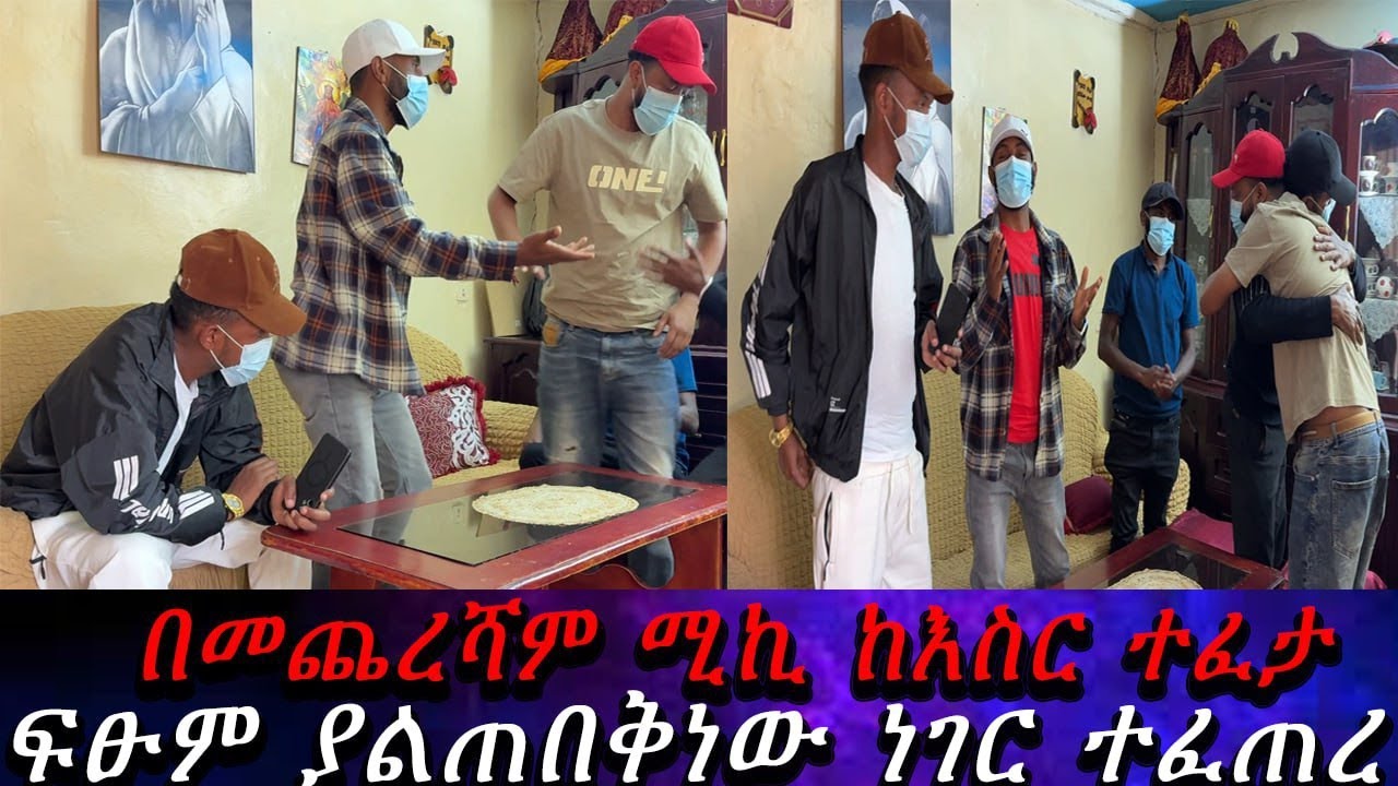 ድንገት ያልታሰበ ግጭት ተፈጠረ...ሚኪ በተቀመጥንበት ጥሎን ወጣ።
