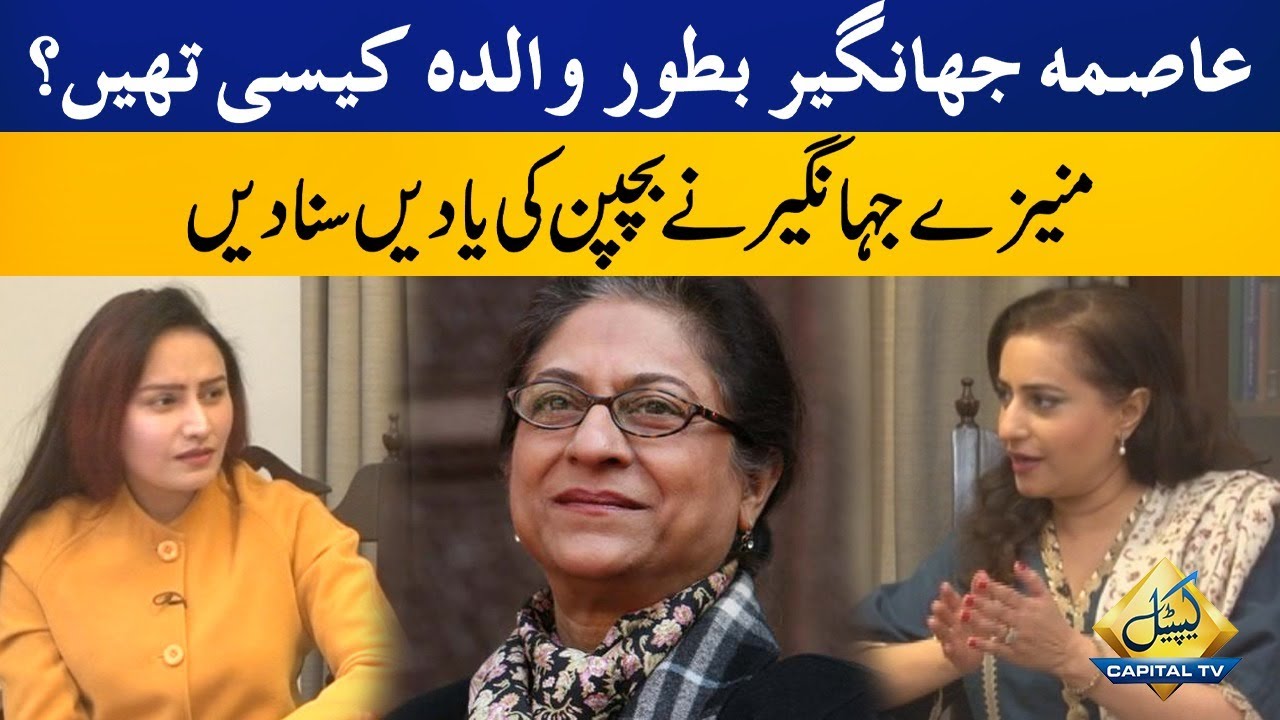 Asma Jahangir's Personality as Mother | Munizae Jahangir Shares Childhood Memories