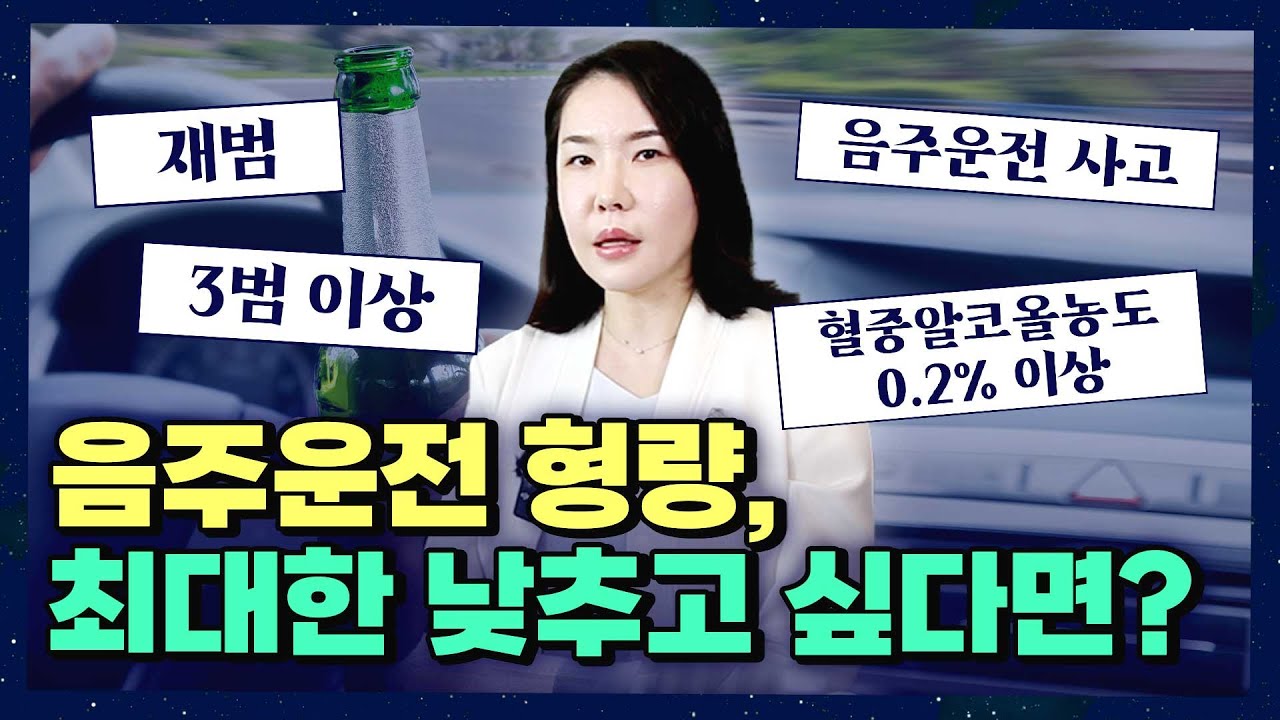 음주운전 재범, 집행유예 받으려면? | 재범/3범 이상/사고/음주농도0.2%