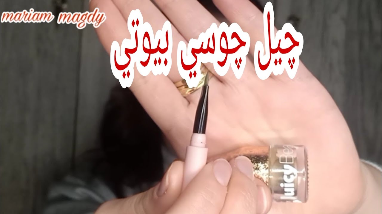 طريقه رسم الحواجب للمبتدئين بالچيل من چوسي بيوتي🔥jucy Beauty🔥مع مريم مجدي