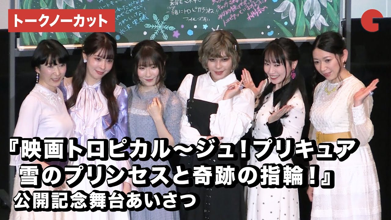 トロプリ＆ハトプリの声優が集結！『映画トロピカル～ジュ！プリキュア　雪のプリンセスと奇跡の指輪！』公開記念舞台あいさつ【トークノーカット】