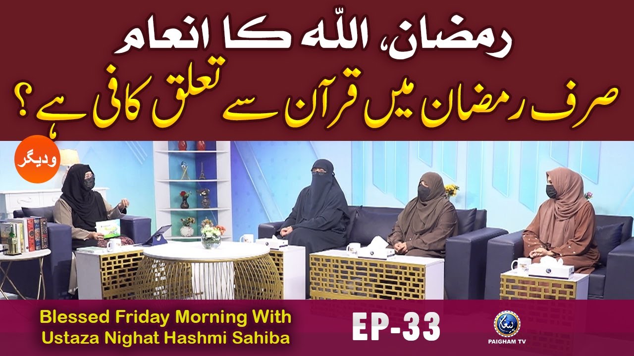 Sirf Ramzan me Quran Se Taluq Kafi Hai? | Blessed Friday Morning With Ustaza Nighat Hashmi EP33