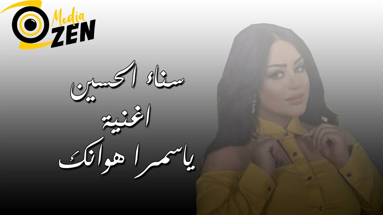 سناء الحسين                     اغنية ياسمرا هوانك