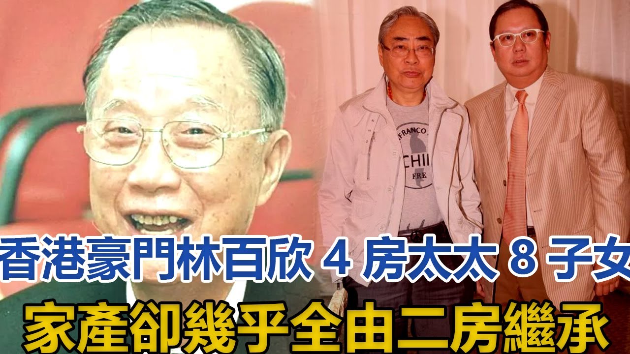 郭台銘最大靠山終曝光！4房太太8子女，家產卻幾乎全由二房繼承，林百欣家族曾為了兒媳謝玲玲大戰王祖賢#林百欣#余寶珠#林建岳#林建名