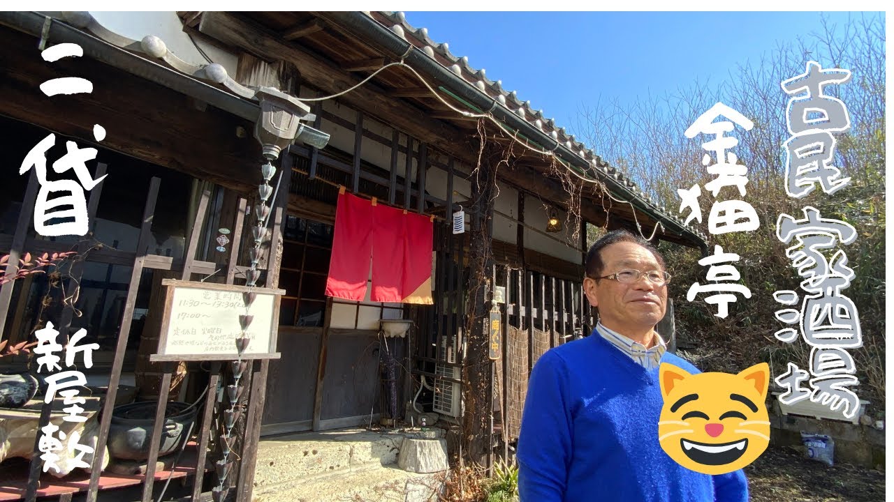 蕎麦屋店主のぶらりそば巡り旅（栃木市　手打ち蕎麦新屋敷二代目・古民家酒場金猫亭）　昼はそば屋夜は居酒屋仲間が集うアットホームな蕎麦屋