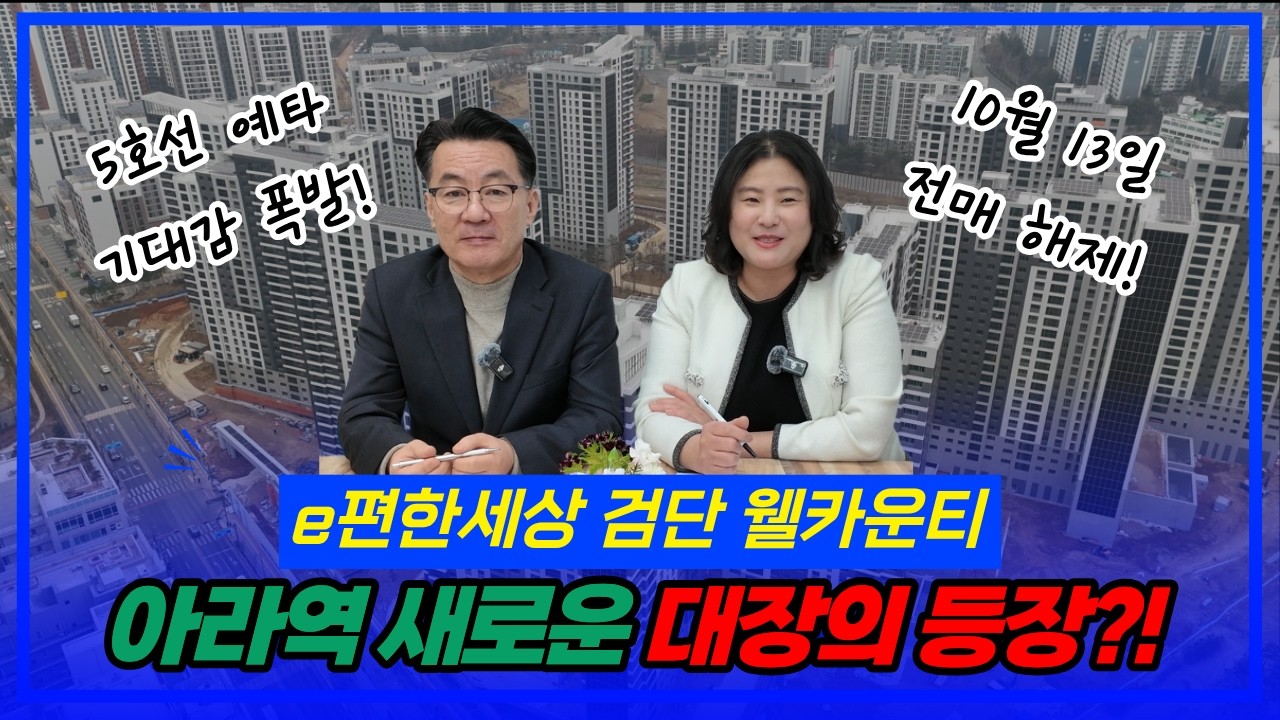 검단 e편한세상 웰카운티 서울 5호선 연장 예타 확정 임박! 아라역 새로운 대장아파트의 등장?! 검단신도시 전망과 이편한세상 웰카운티 현장드론영상