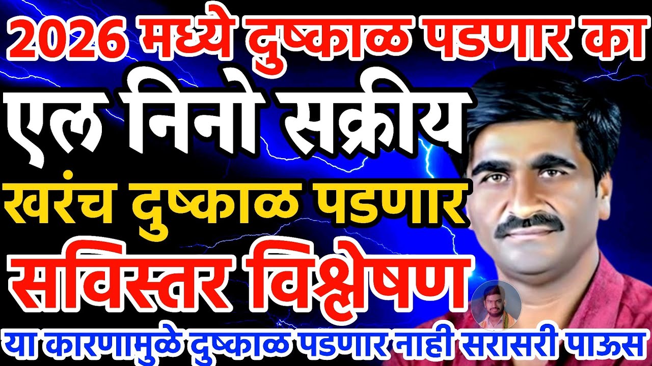 2026 मध्ये दुष्काळ का पडणार | सविस्तर विश्लेषण | पंजाब डख लाईव्ह | पंजाब डख हवामान अंदाज 
