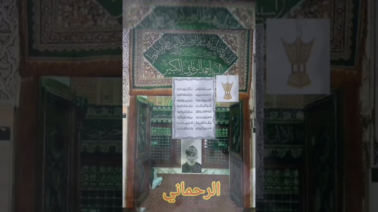 ( الرحماني ) شلة سيد احمد الرفاعي  - بصوت عبدالله الحضرمي