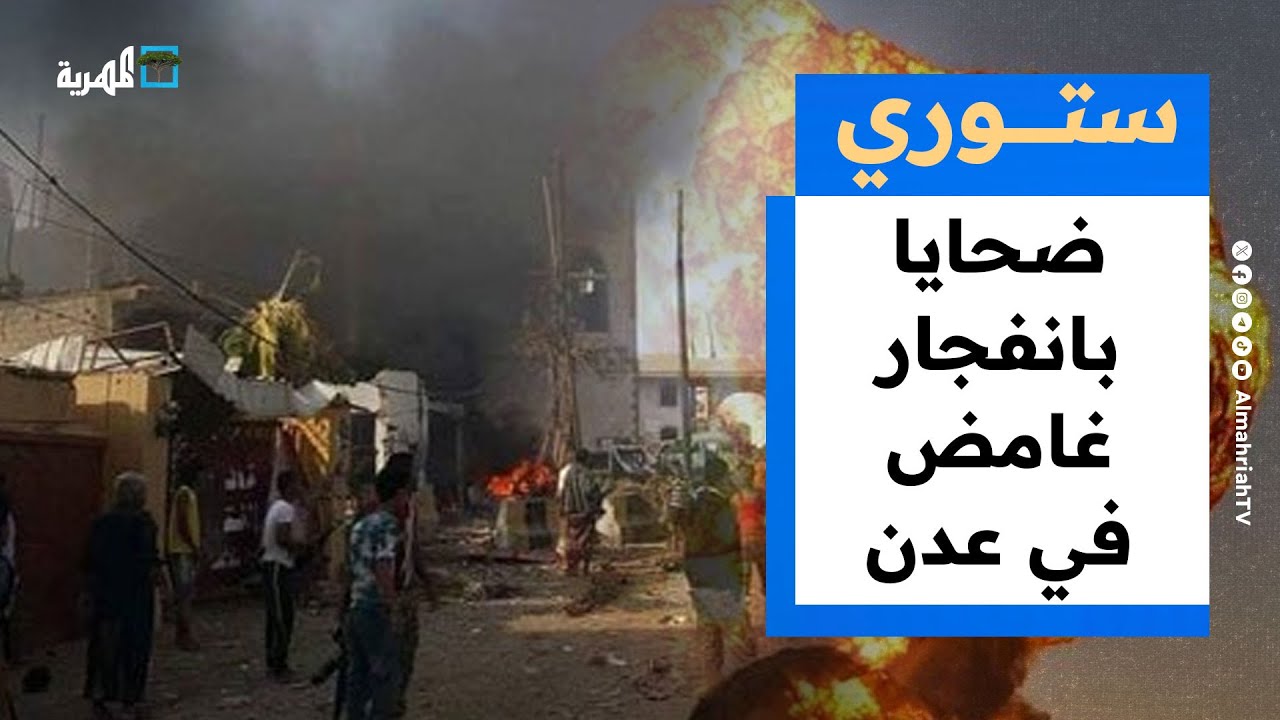 ضحايا بانفجار غامض في عدن.. وما مصير أموال المودعين ببنك اليمن والكويت؟ | ستوري