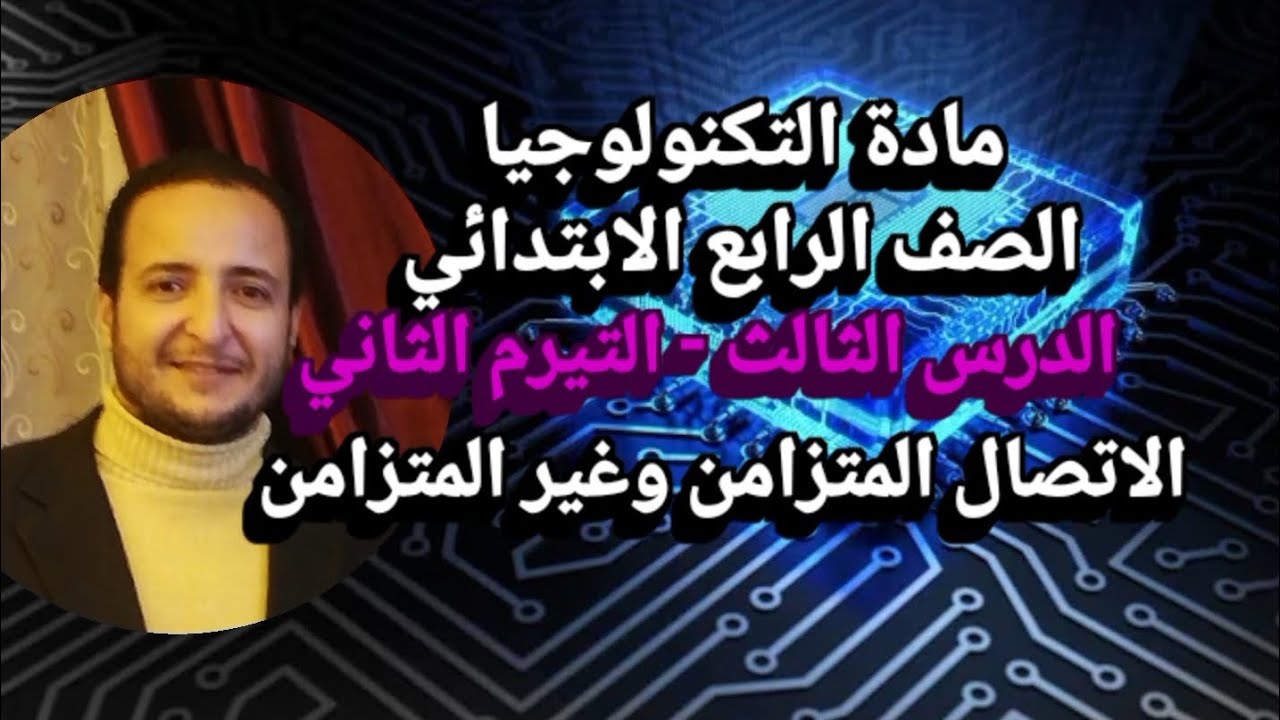 الصف الرابع الدرس الثالث التيرم الثاني 