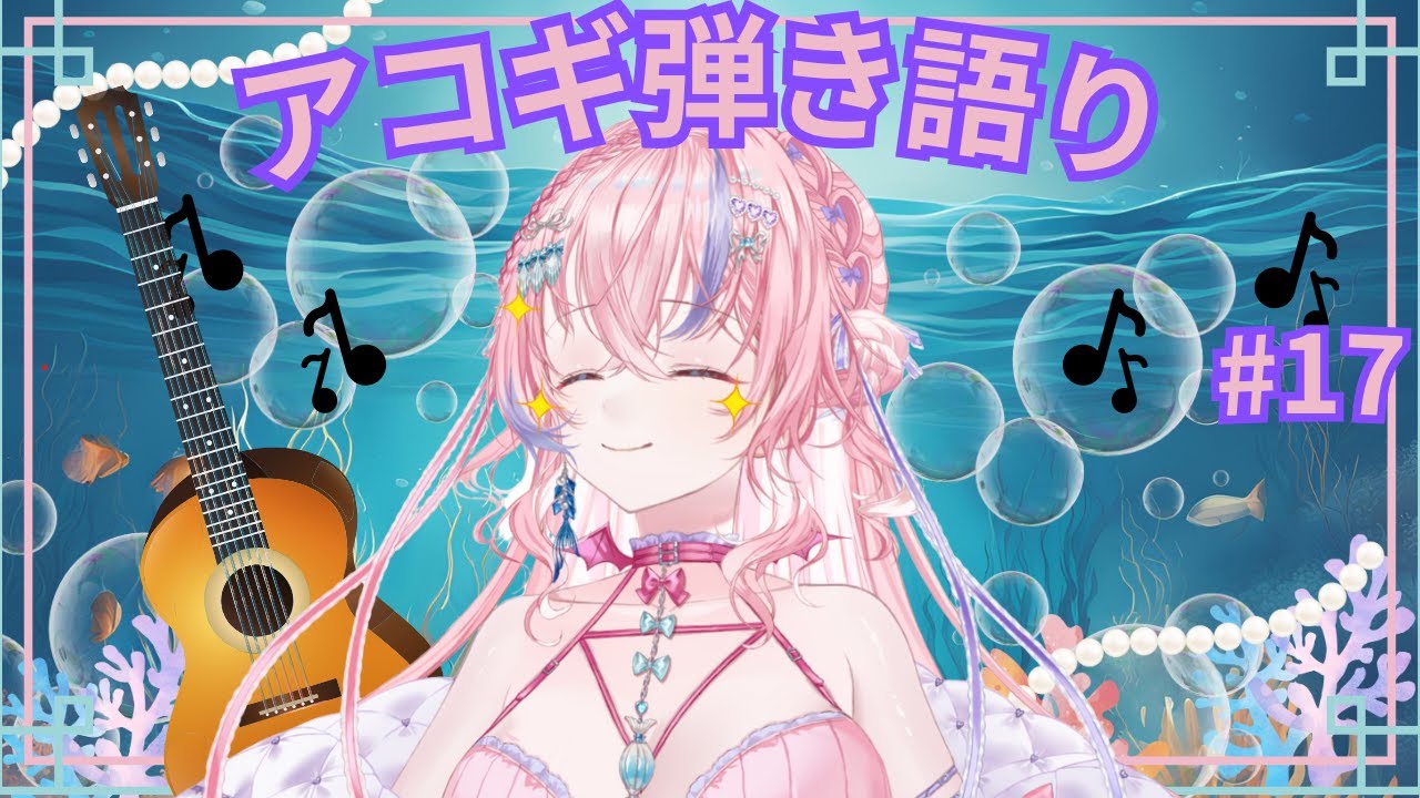[アコギ弾き語り配信#17]🐚🎀弾き語り配信!!　藍射ペンネ