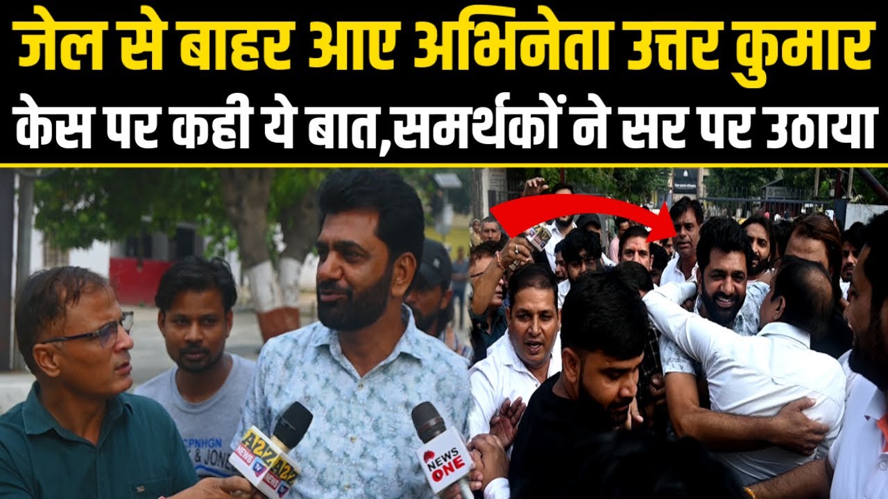Uttar Kumar jail se Nikle.जेल से निकले अभिनेता उत्तर कुमार,केस पर कही ये बात,समर्थकों ने सर पर उठाया