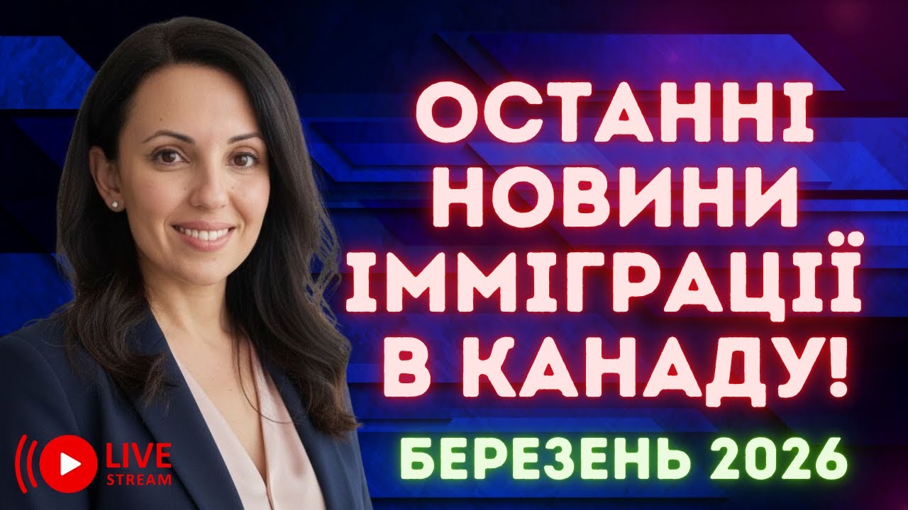 🇨🇦 Імміграційні новини Канади | TR2PR, Express Entry, продовження Work Permit | Березень 2026