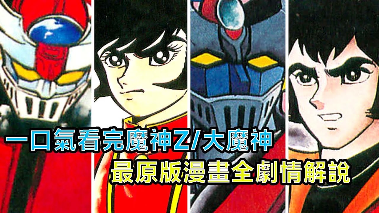 一口氣看完，魔神Z和大魔神漫畫全劇情解說，最原版的魔神漫畫
