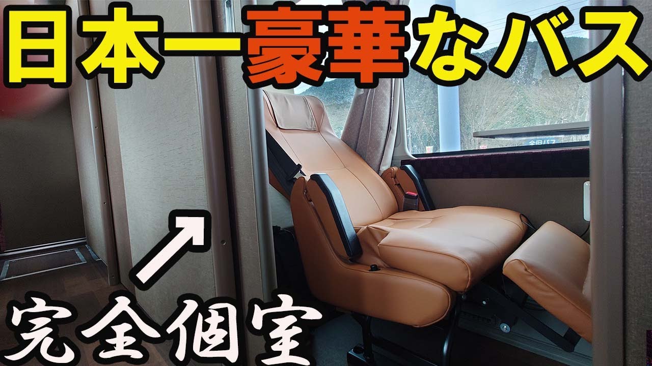 【豪華】日本初の完全個室型高速バスに乗車した！(湯村温泉&rarr;大阪・全但バス)