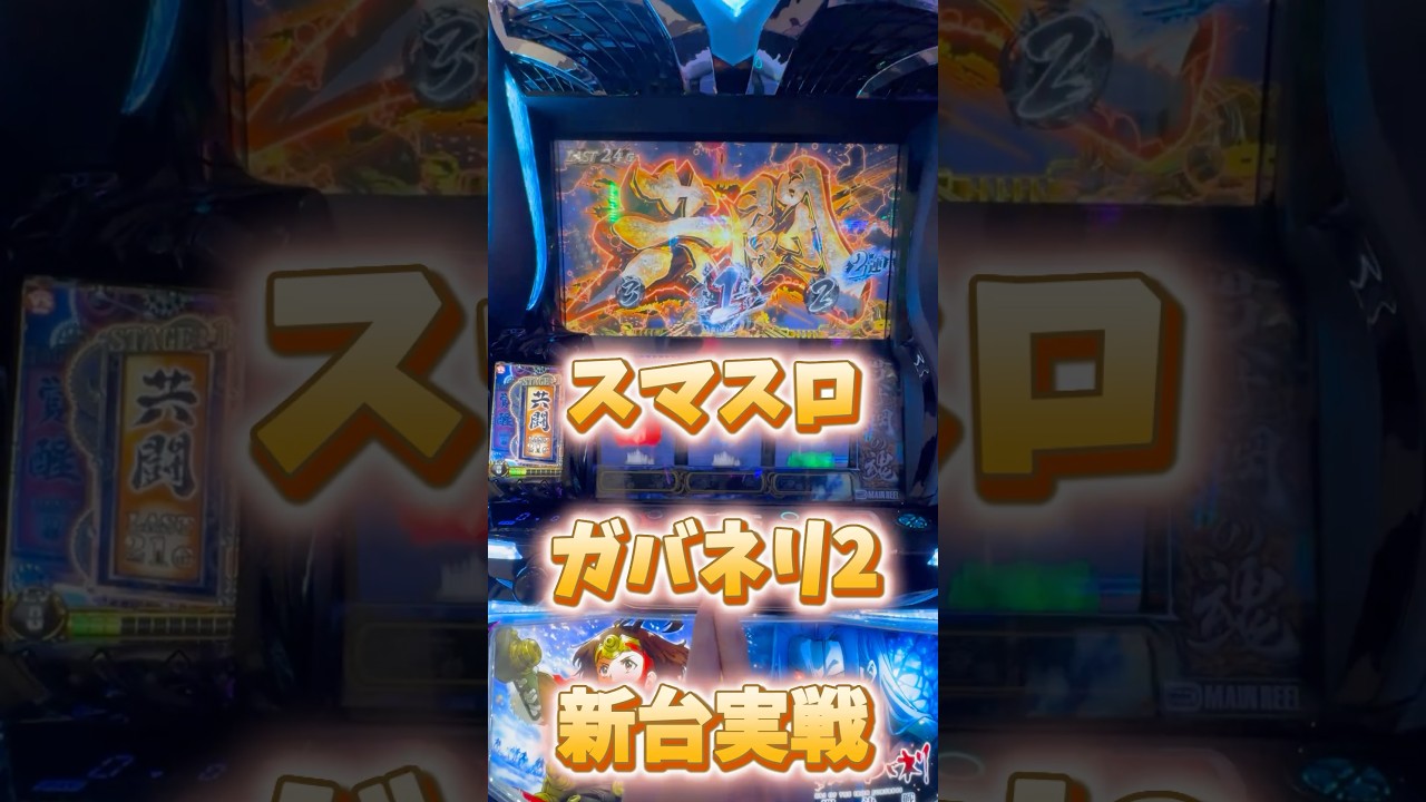 スマスロカバネリ2実戦動画