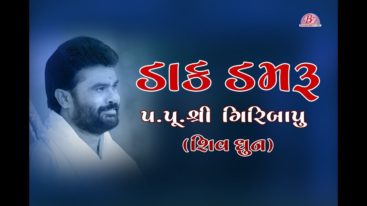 DAK DAMRU... || SHIV DHUN || PU.GIRIBAPU