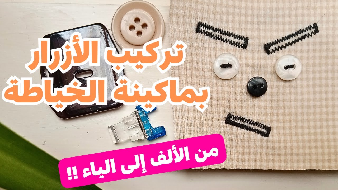 طريقة تركيب الأزرار بماكينة الخياطة كوبرا خطوة بخطوة |خياطة لقفالي (نفس طريقة الملابس الجاهزة)