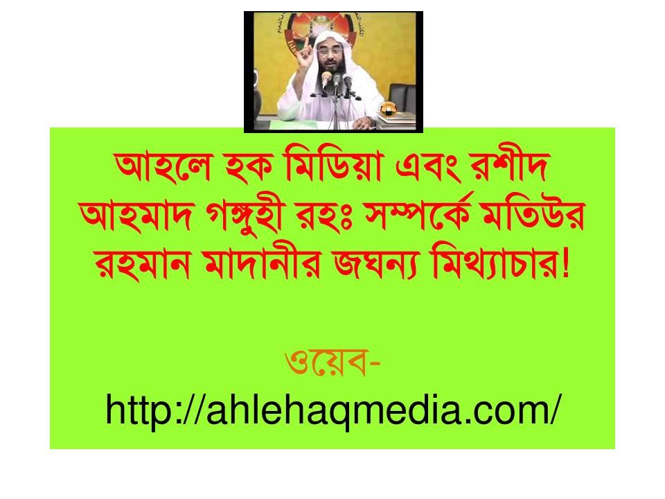 আহলে হক মিডিয়া এবং রশীদ আহমাদ গঙ্গুহী রহঃ সম্পর্কে শায়েখ মতিউর রহমান মাদানীর মিথ্যাচার!