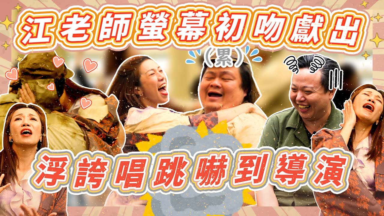 江老師螢幕初吻獻出！放飛自我的舞蹈與歌聲能打動評審？熱帶天使音樂劇演員全體驚嚇！