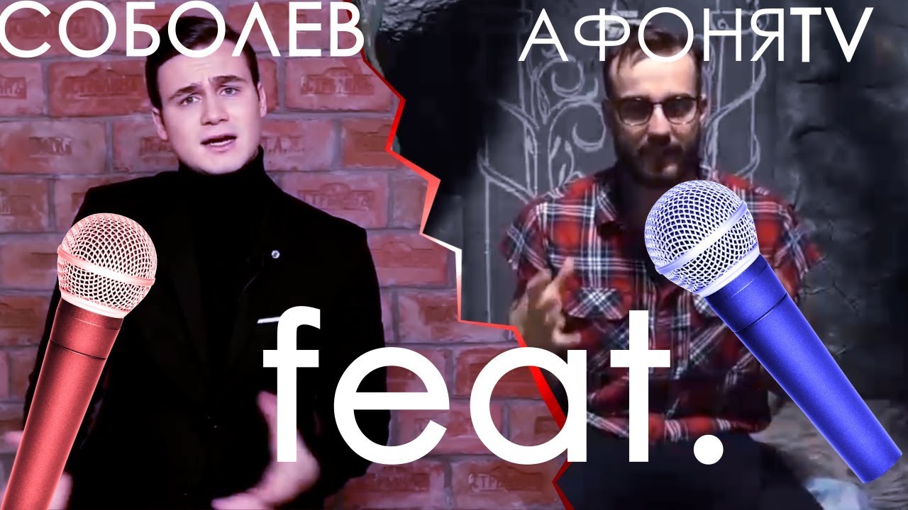 Соболев feat. АфоняTV  -  Белый цвет толлерантности [AMANS]