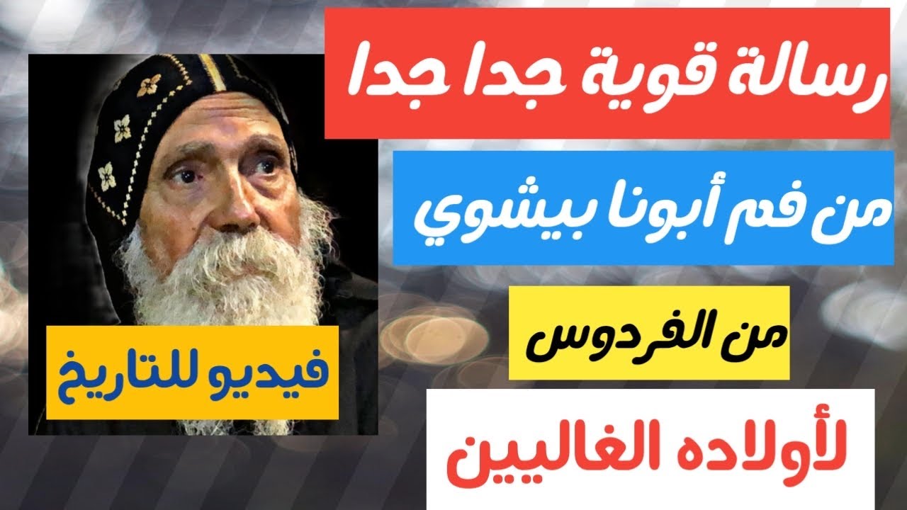فيديو للتاريخ أبونا القديس بيشوي الأنبا بولا بيبعت رسالة مهمة جداً جداً لاولاده من الفردوس