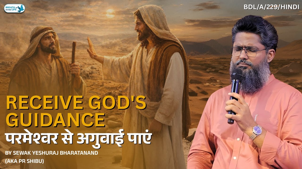Receive God's guidance / परमेश्वर से अगुवाई पाएं : Hearing His Voice Clearly 