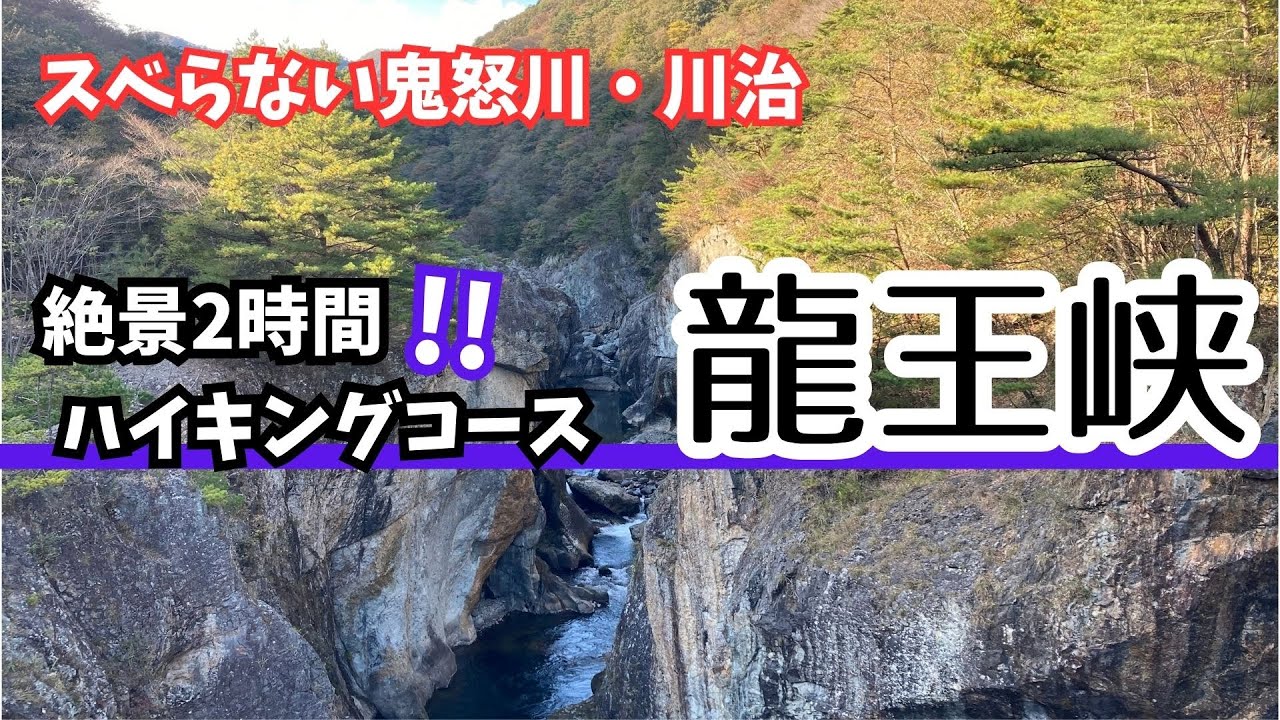 地元民がおすすめ！【龍王峡】２時間ハイキングコース