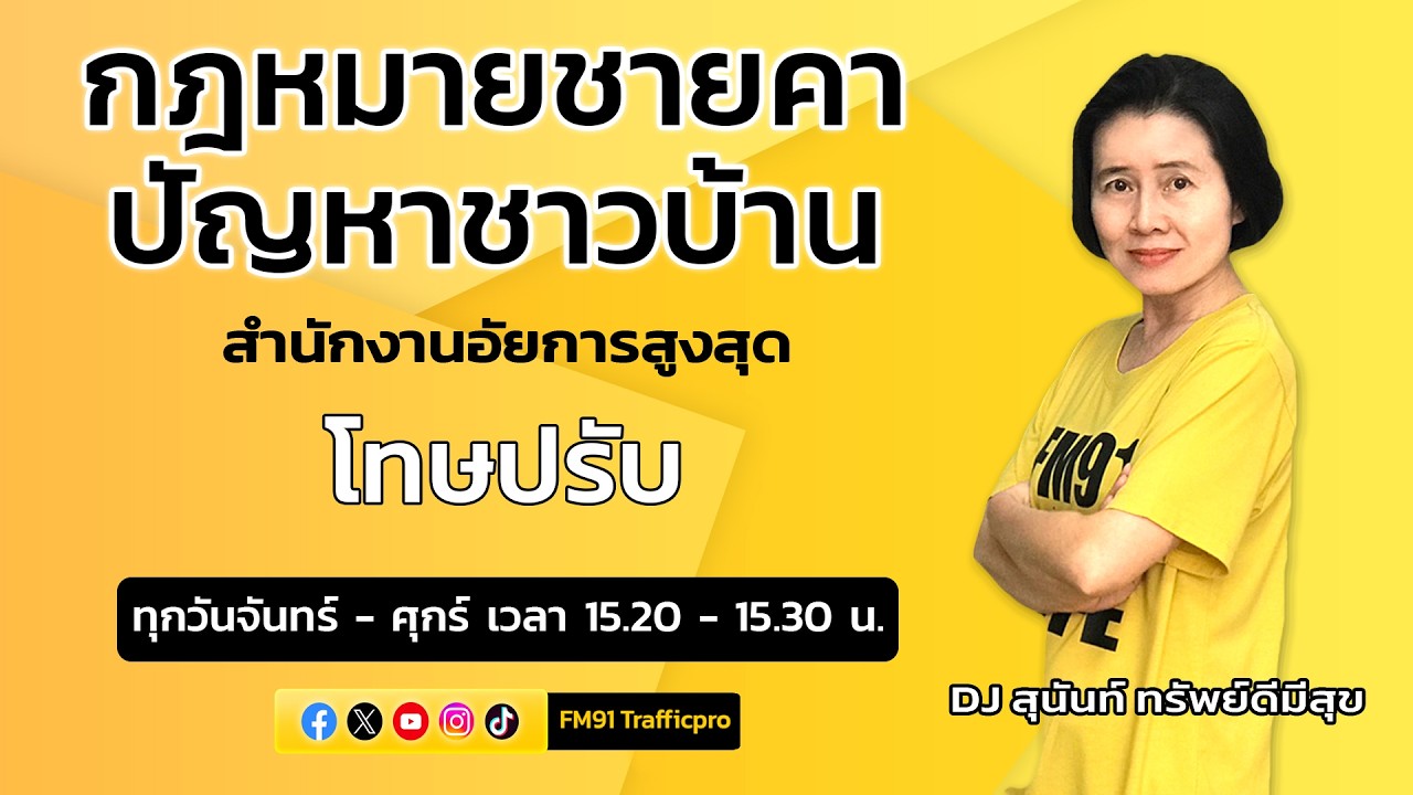 โทษปรับ และตอบทุกปัญหาคาใจ : กฎหมายชายคา ปัญหาชาวบ้าน โดย สำนักงานอัยการสูงสุด : 18 มี.ค. 69