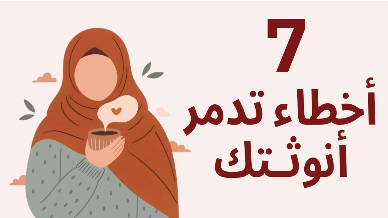 أعيدي تشغيل أنوثتك… وابدئي بالتخلّي عن هذه الأخطاء | بودكاست الأنوثة 