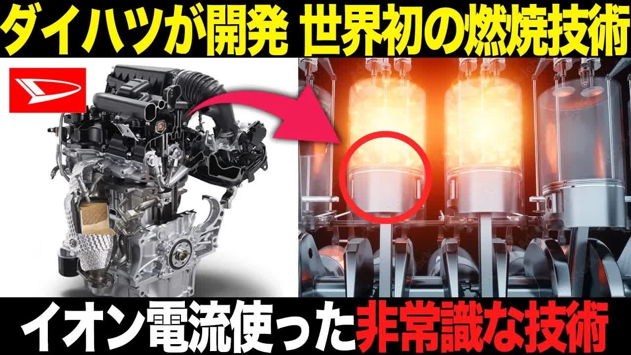 【燃焼革命】ダイハツが実現した“知られざる技術”…なぜ凄いのか？徹底解説【ゆっくり解説】