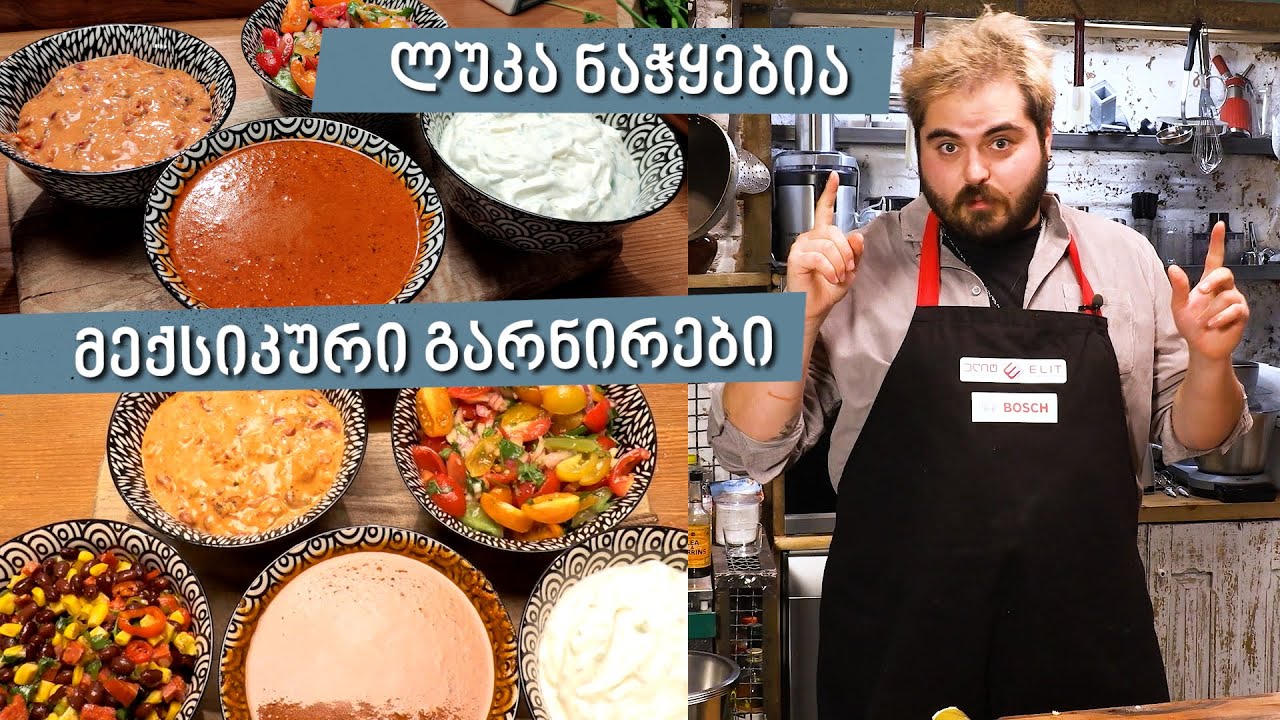 მექსიკური გარნირები | შეფი ლუკა ნაჭყებია