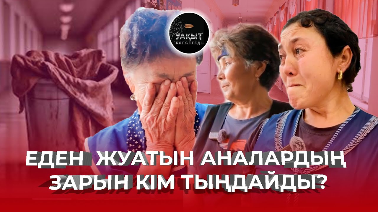 АДАЛ ЕҢБЕК БАҒАЛАНА МА? | ЖҰРТЫМ ЖҰТАМАСЫН