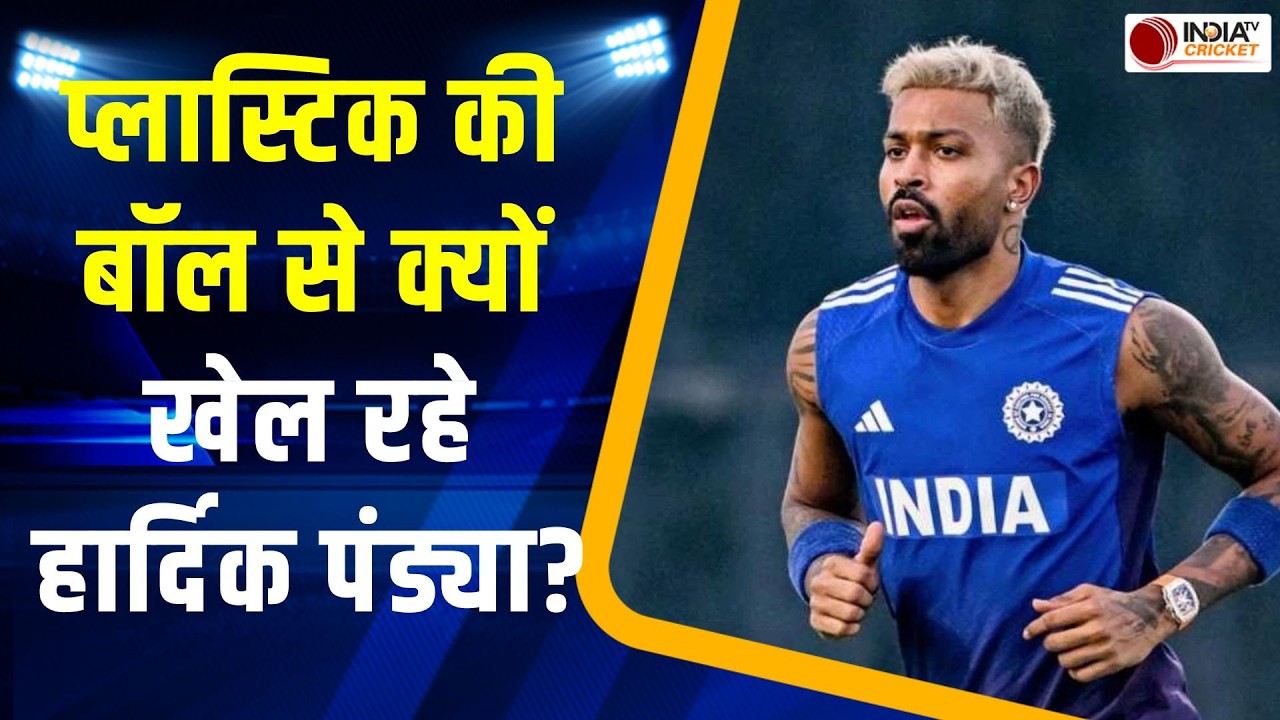 Hardik Pandya Injury Update: COE में Plastic की Ball से क्यों प्रैक्टिस कर रहे हैं हार्दिक पांड्या ?
