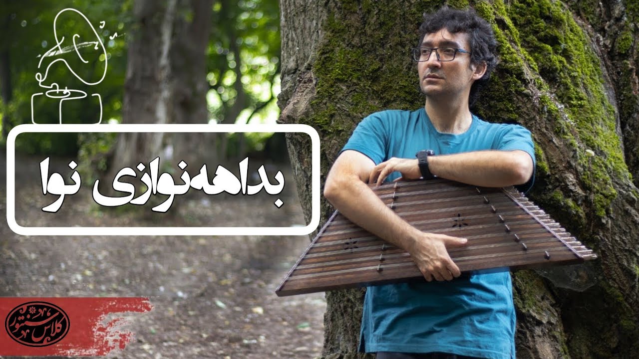 سفر در دنیای پر رمز و راز موسیقی و بداهه نوازی با سنتور در دستگاه نوا