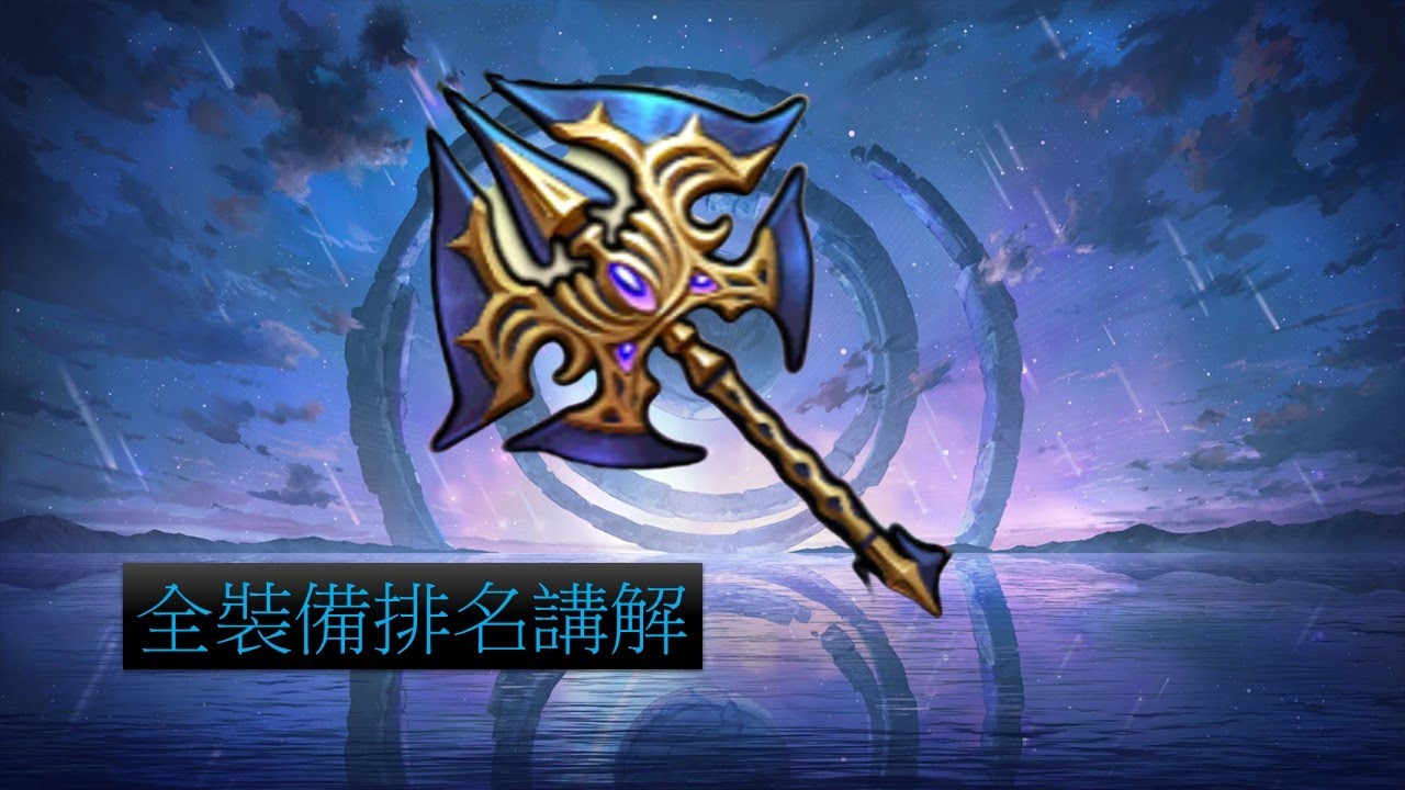 【夢幻模擬戰】全裝備排名講解 PVE向 (語音講解)
