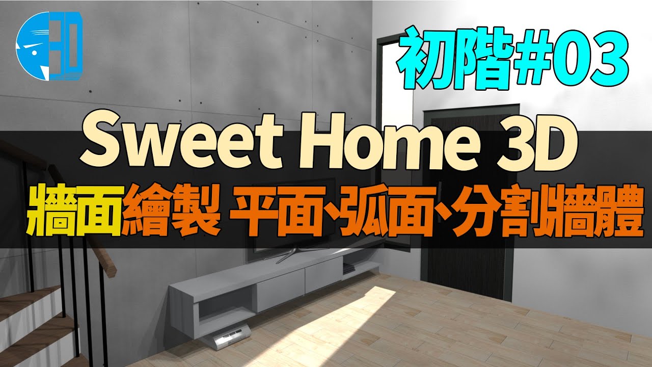 100%自製3D渲染圖 Sweet Home 3D教學03 | 牆面繪製 平面、弧面、分割牆體
