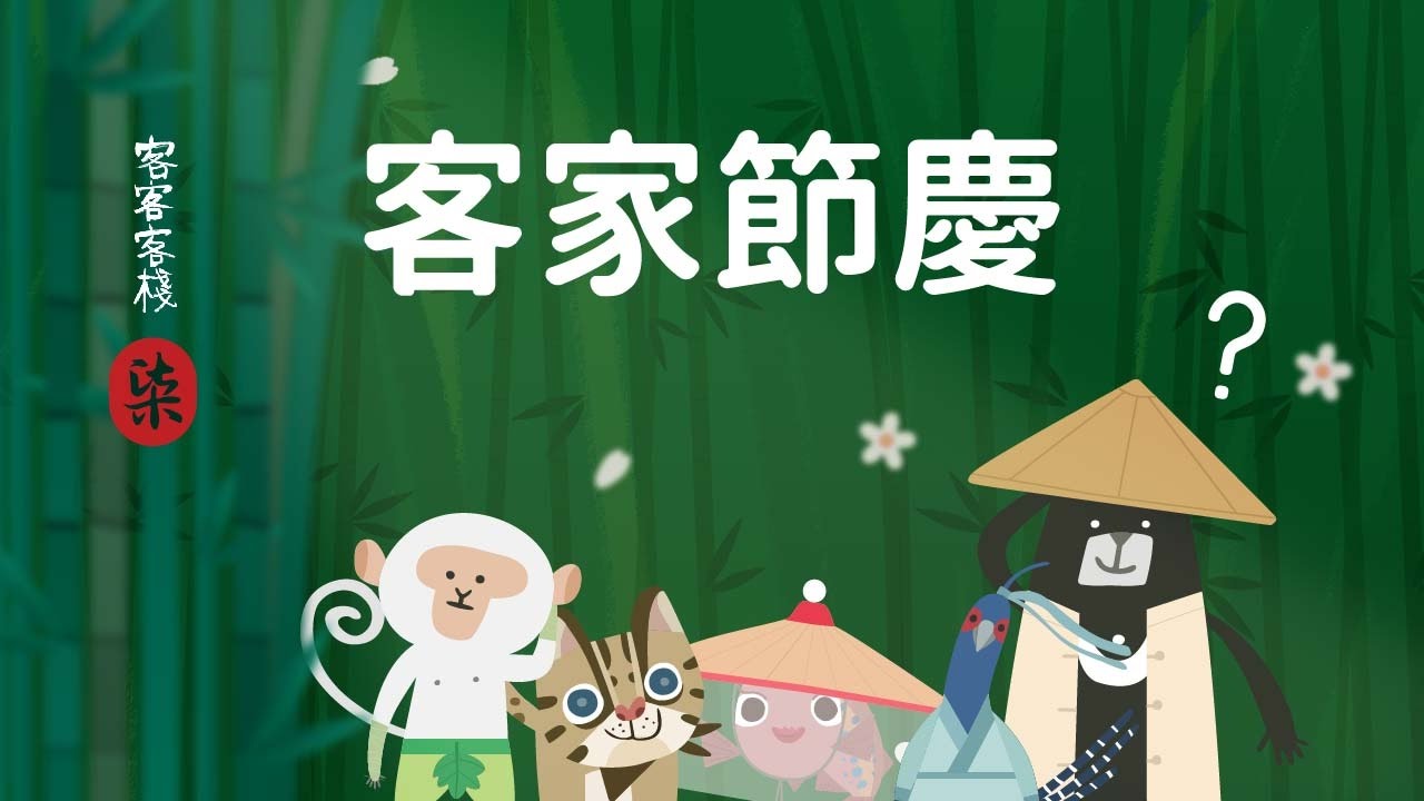 [客語版]『你哭著對我說，桐花裡都是騙人的？好玄的客家節慶。』- 客客客棧 第7集