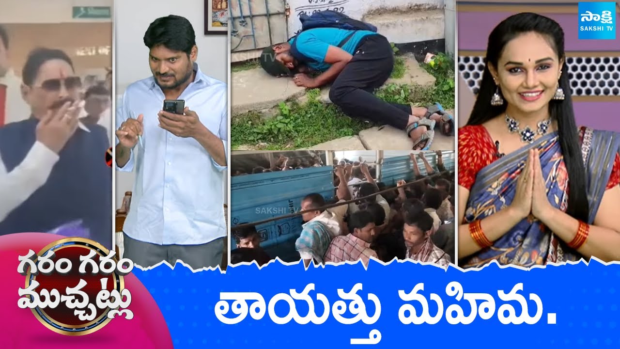 Garam Garam Varthalu Full Episode | Trending Videos | Telugu Viral Videos | 19-01-2026 | @SakshiTV​