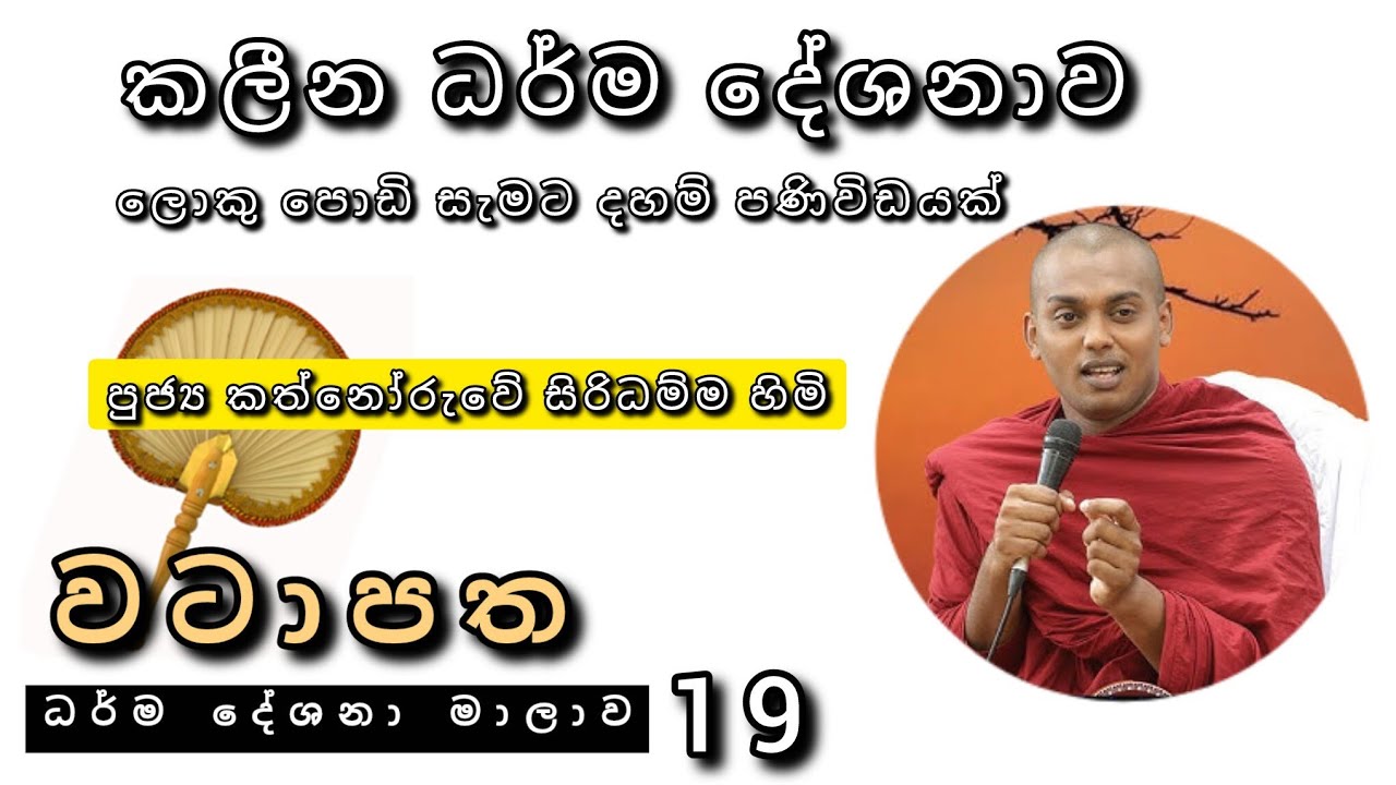 කලීන ධර්ම දේශනාව |වටාපත-19 |#Rev_kathnoruve_siridammathero |2026.01.06