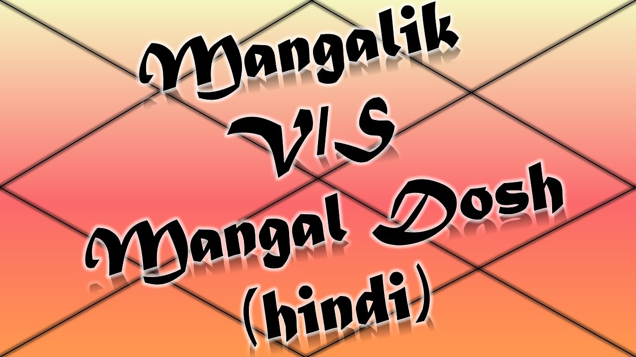 Mangalik V/S Mangal Dosh - Truly Explained!!! (Vedic Astrology) Hindi