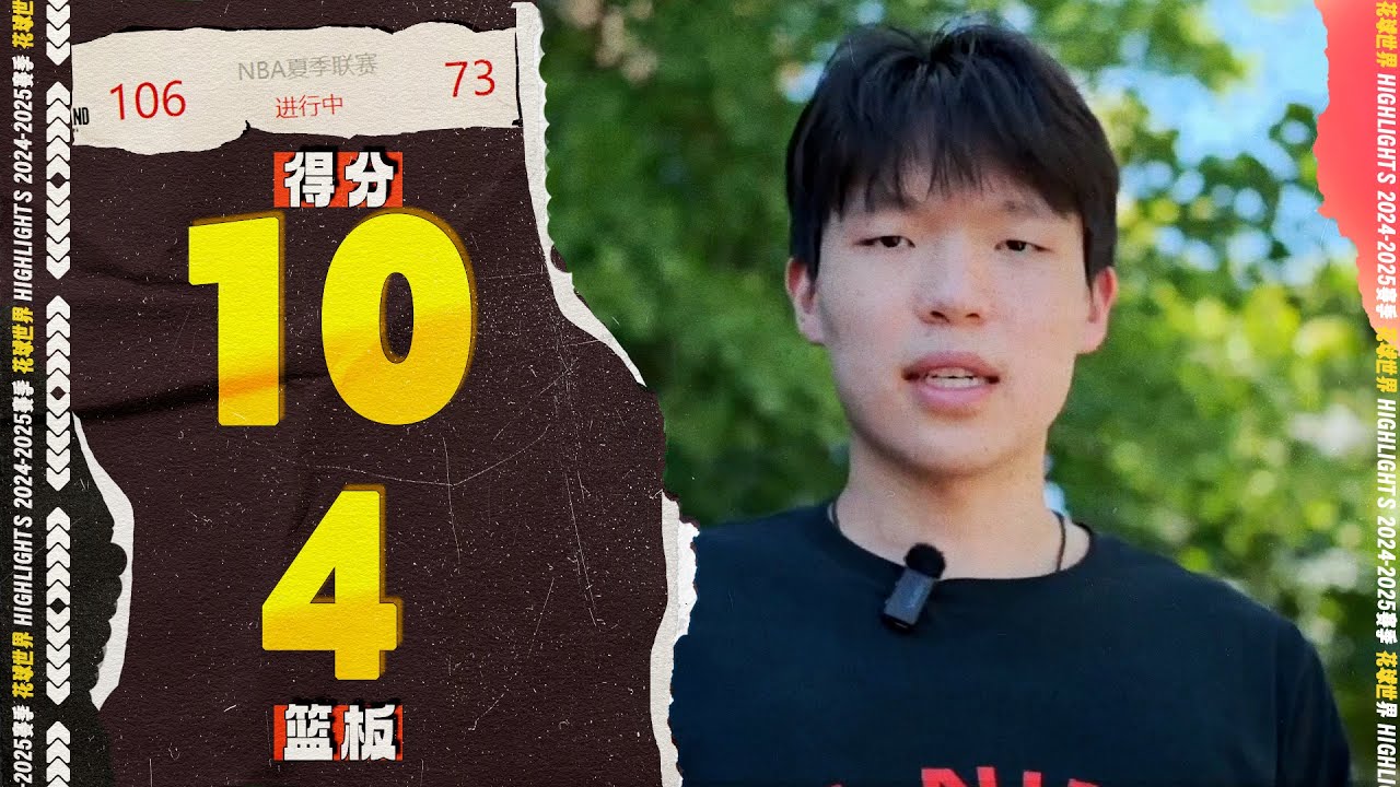 哥们来了！杨瀚森首秀10分4篮板5助攻3盖帽 | 开拓者106-73勇士 | NBA夏季联赛  | Hansen Yang