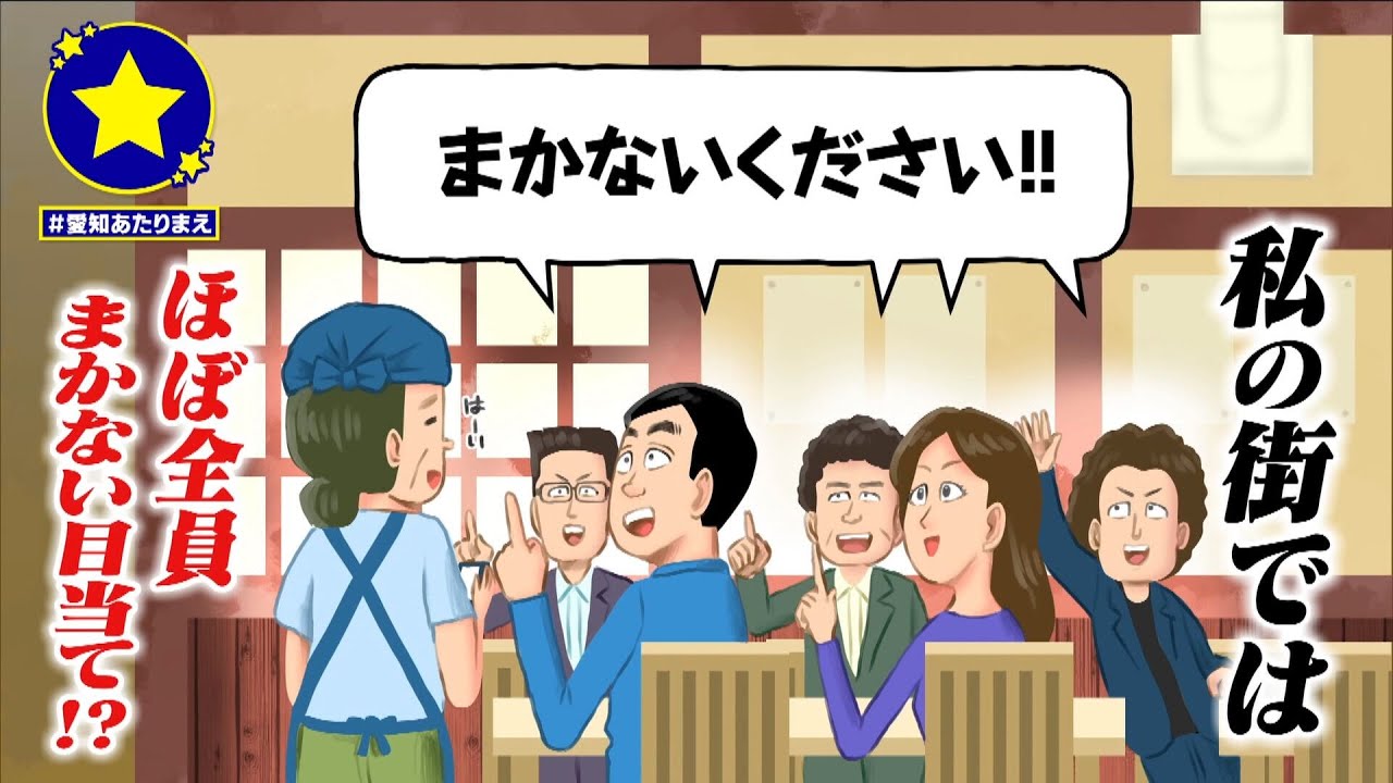 【豊山町】ほぼ全員 まかない目当てがあたりまえ？！【愛知あたりまえ】