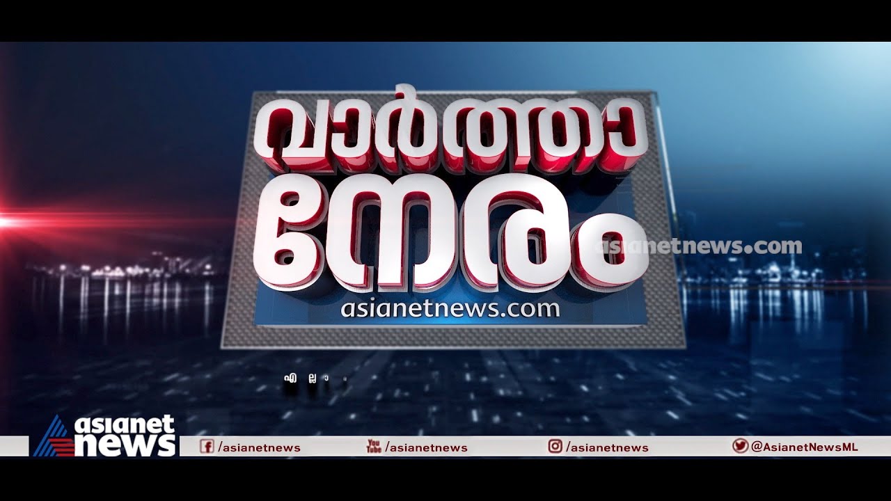 വെറൈറ്റി വാര്‍ത്തകള്‍ എല്ലാമുണ്ട്; വാര്‍ത്താനേരം, എല്ലാ ദിവസവും രാത്രി 7 മണിക്ക്‌ | Vartha Neram