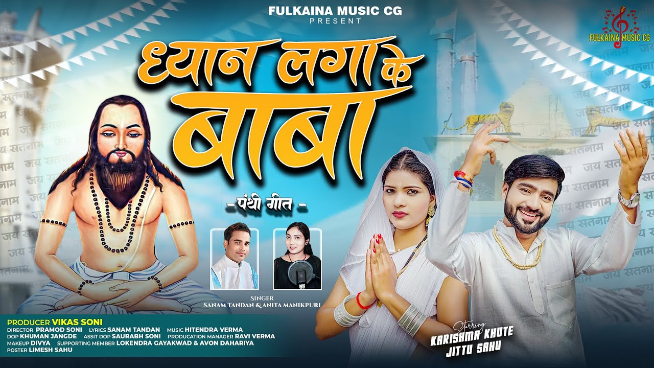 ध्यान लगा के बाबा / Dhyan Laga Ke Baba / Sanam Tandan & Anita Manikpuri / jittu Sahu & Karishma  ￼