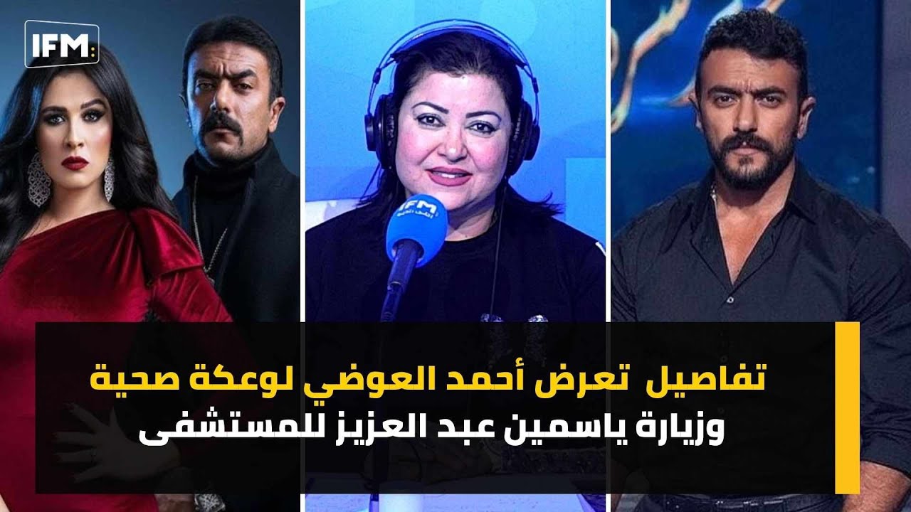 تفاصيل تعرض أحمد العوضي لوعكة صحية وزيارة ياسمين عبد العزيز للمستشفى